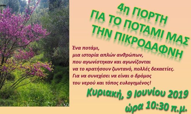 4η Γιορτή για την Πικροδάφνη - Διοργάνωση  Κι.Π.Η.  και Πρόσκοποι Ηλιούπολης