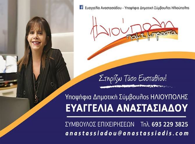 Η Ευαγγελία Αναστασιάδου υποψήφια Δημοτική Σύμβουλος ''Ηλιούπολη Πάμε Μπροστά''