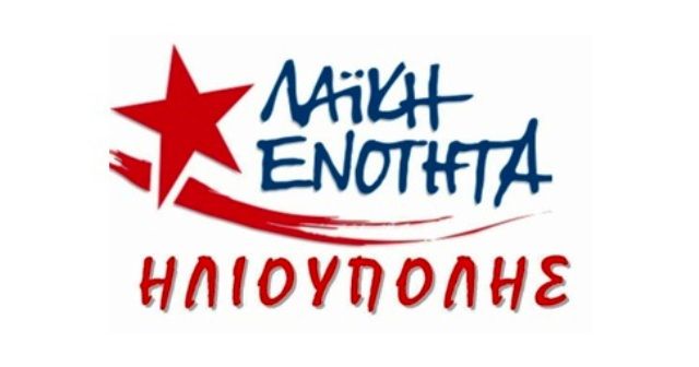 ΔΕΛΤΙΟ ΤΥΠΟΥ της Λαϊκής Ενότητας Ηλιούπολης για τις επικείμενες Εκλογές