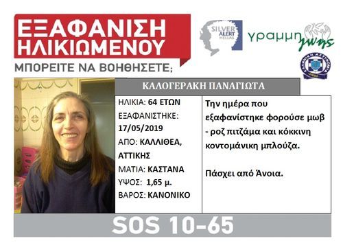 Εξαφάνιση 64χρονης από την Καλλιθέα
