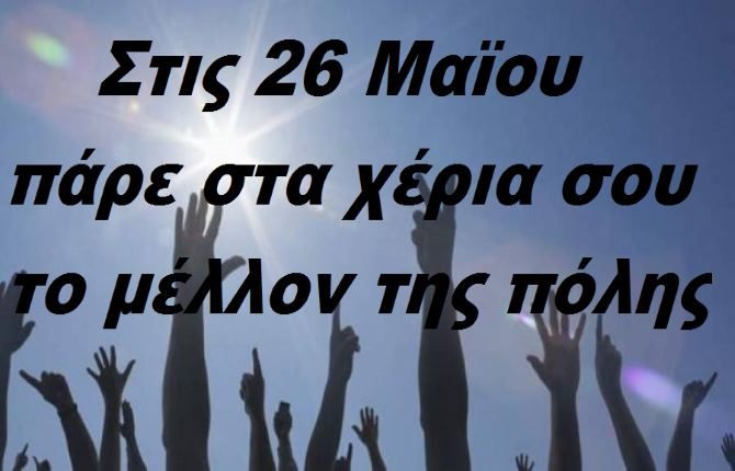 Είσαι 17αρης! Πάρε στα χέρια σου το μέλλον της πόλης μας (του Γιώργου Παπαζωγονόπουλου)