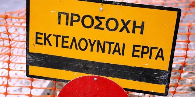 Κυκλοφοριακές ρυθμίσεις  λόγω εκτέλεσης εργασιών