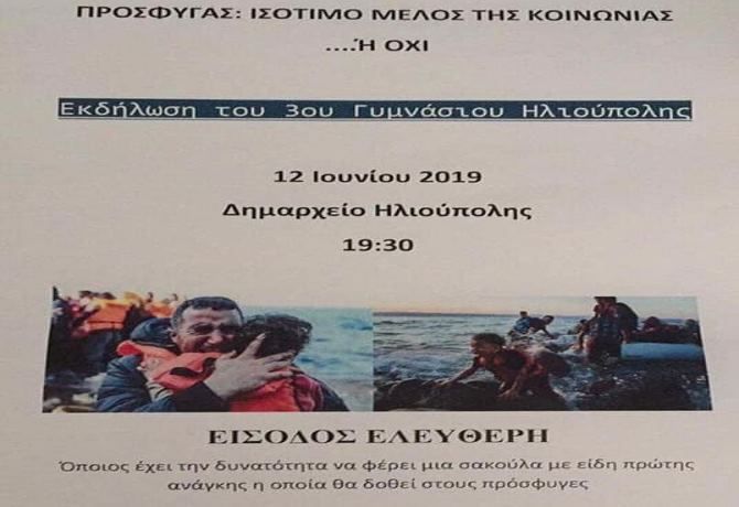 Εκδήλωση του 3ου Γυμνασίου Ηλιούπολης: ''Πρόσφυγας - Ισότιμο Μέλος της Κοινωνίας... ή όχι''