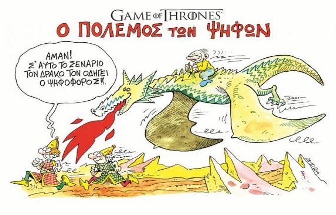 Game of Thrones - Ο πόλεμος των ψήφων (του Στάθη)