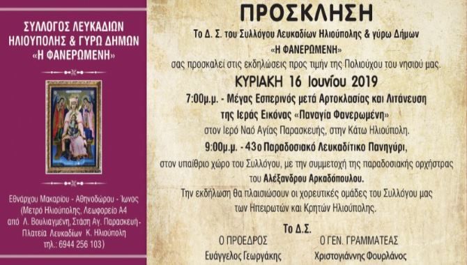 Παραδοσιακό Λευκαδίτικο Πανηγύρι 2019 στην Ηλιούπολη