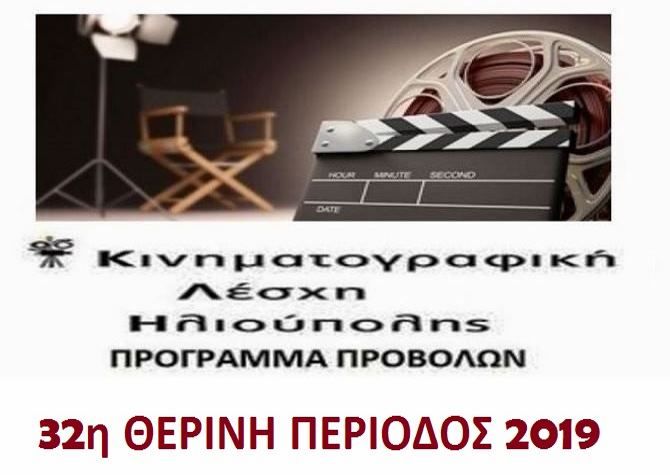 ΚΙΝΗΜΑΤΟΓΡΑΦΙΚΗ ΛΕΣΧΗ ΗΛΙΟΥΠΟΛΗΣ -  ΠΡΟΓΡΑΜΜΑ ΠΡΟΒΟΛΩΝ - 32η ΘΕΡΙΝΗ ΠΕΡΙΟΔΟΣ 2019