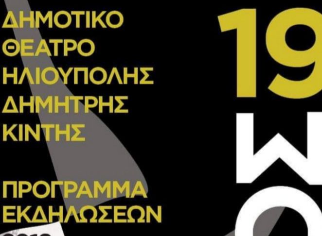 ΔΗΜΟΤΙΚΟ ΘΕΑΤΡΟ ΗΛΙΟΥΠΟΛΗΣ ΔΗΜΗΤΡΗΣ ΚΙΝΤΗΣ - ΠΡΟΓΡΑΜΜΑ ΕΚΔΗΛΩΣΕΩΝ 2019