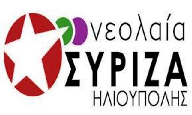 Νεολαία ΣΥΡΙΖΑ Ηλιούπολης: ''ΕΛΑ ΜΑΖΙ ΜΑΣ''