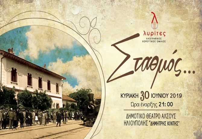 ''Σταθμός...'' - Λαογραφικός Χορευτικός Όμιλος Λυρίτες