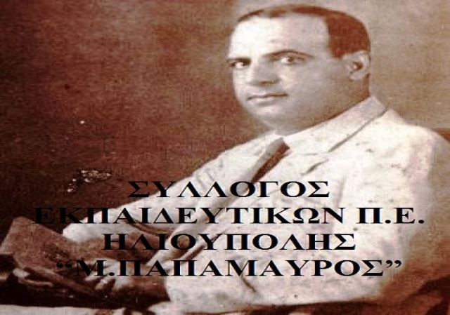 ΣΥΛΛΟΓΟΣ ΕΚΠΑΙΔΕΥΤΙΚΩΝ Π.Ε. ΗΛΙΟΥΠΟΛΗΣ ''Μ.ΠΑΠΑΜΑΥΡΟΣ'' - Συζήτηση για Δίχρονη Υποχρεωτική Προσχολική Αγωγή