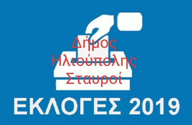  Τα τελικά αποτελέσματα (σταυροί) για τον Δήμο  Ηλιούπολης 