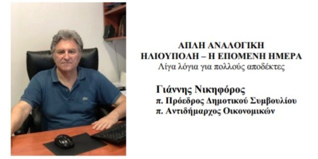 ''ΑΠΛΗ ΑΝΑΛΟΓΙΚΗ ΗΛΙΟΥΠΟΛΗ - Η ΕΠΟΜΕΝΗ ΗΜΕΡΑ'' Λίγα λόγια για πολλούς αποδέκτες (Γιάννης Νικηφόρος)