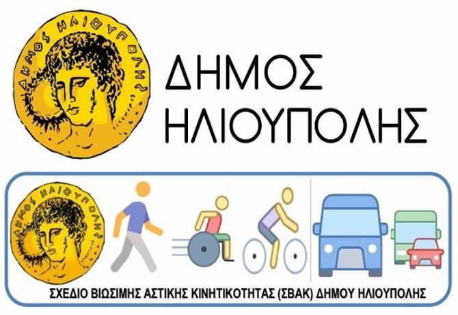 ΠΡΟΣΚΛΗΣΗ ΓΙΑ ΤΟ ΣΧΕΔΙΟ ΒΙΩΣΙΜΗΣ ΑΣΤΙΚΗΣ ΚΙΝΗΤΙΚΟΤΗΤΑΣ (ΣΒΑΚ) ΓΙΑ ΤΟ ΔΗΜΟ ΗΛΙΟΥΠΟΛΗΣ