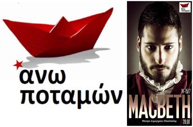 Θεατρική παράσταση MACBETH από το Πολιτιστικό Στέκι ''Άνω Ποταμών''