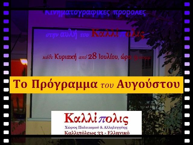 Το Πρόγραμμα του Αυγούστου 2019 στον Χώρο Πολιτισμού και Αλληλεγγύης «Καλλίπολις»