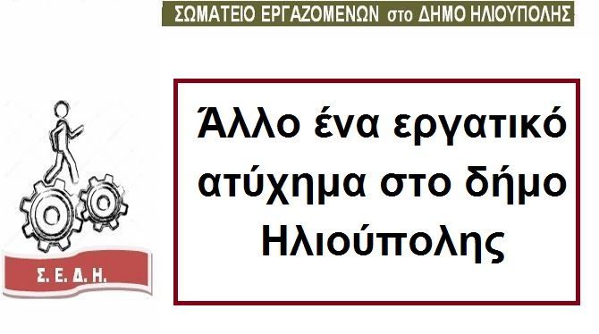 Σωματείο εργαζομένων Δήμου Ηλιούπολης: ''Δεν θα τους επιτρέψουμε να παίζουν  με την ασφάλεια και τη ζωή μας!''