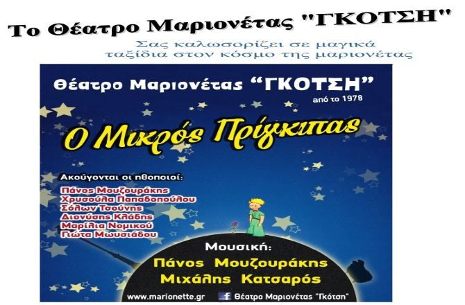 «Ο Μικρός Πρίγκιπας» του  Αντουάν Ντε Σαιντ Εξυπερύ από το Θέατρο Μαριονέτας Γκότση (Παραστάσεις)