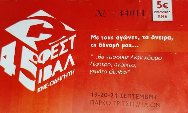 45ο Φεστιβάλ ΚΝΕ - «Οδηγητή»: Σήμερα, ανοίγει τις πύλες της η μεγάλη γιορτή της νεολαίας.