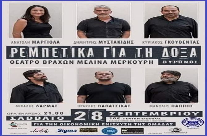 ''ΡΕΜΠΕΤΙΚA ΓΙΑ ΤΗ ΔΟΞΑ'' - Διοργάνωση : ΠΑΟ Δόξα Βύρωνος. 