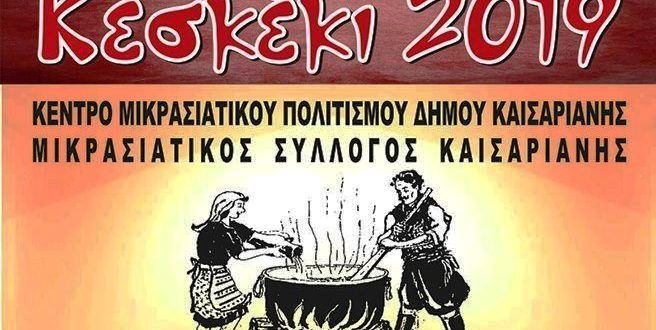 «Κεσκέκι 2019» – Τετάρτη 25/9/2019