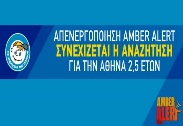 Άφαντο το κοριτσάκι 2,5 ετών! Απενεργοποιεί το Amber alert το Χαμόγελο του Παιδιού