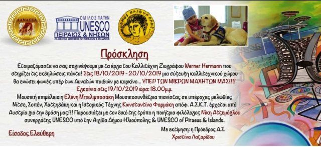 ''Υπέρ των μικρών μαχητών μας'' - Μία εκδήλωση από την ΛΑΝΑΣΣΑ