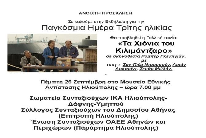 Εκδήλωση για την Παγκόσμια Ημέρα Τρίτης ηλικίας (26.09.2019)