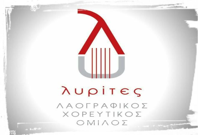 Λυρίτες: ''Σταθμός μας… Η αφετηρία της Νέας Χρονιάς!!!''