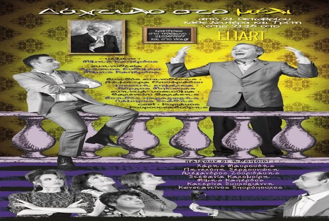 «Το Δάχτυλο στο Μέλι»  στο θέατρο ELIART.