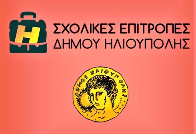 ΕΝΗΜΕΡΩΣΗ ΓΙΑ ΤΑ ΟΙΚΟΝΟΜΙΚΑ ΤΩΝ ΣΧΟΛΙΚΩΝ ΕΠΙΤΡΟΠΩΝ