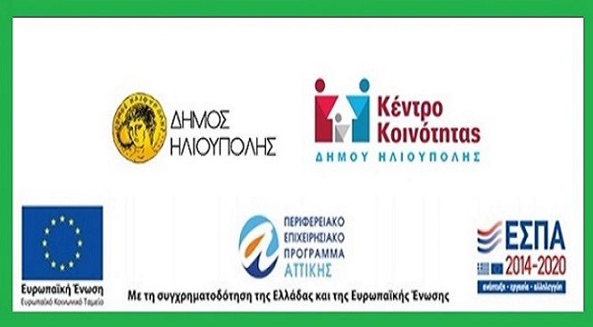 ΤΟ ΚΕΝΤΡΟ ΚΟΙΝΟΤΗΤΑΣ ΔΗΜΟΥ ΗΛΙΟΥΠΟΛΗΣ ΣΕ ΣΥΝΕΡΓΑΣΙΑ ΜΕ ΤΗΝ ΕΘΝΙΚΗ ΣΥΝΟΜΟΣΠΟΝΔΙΑ ΑΤΟΜΩΝ ΜΕ ΑΝΑΠΗΡΙΑ ΕΣΑΜΕΑ