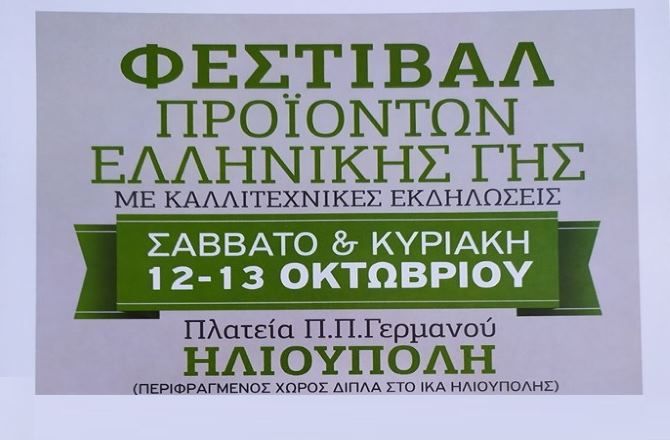 Σύλλογος ''Η ΑΛΛΗΛΕΓΓΥΗ'' - Φεστιβάλ προϊόντων ελληνικής γης