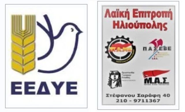 Επιτροπή Ειρήνης - Λαϊκή Επιτροπή Ηλιούπολης: ''Συζήτηση για τη νέα συμφωνία ΗΠΑ - Ελλάδας για τις στρατιωτικές βάσεις''