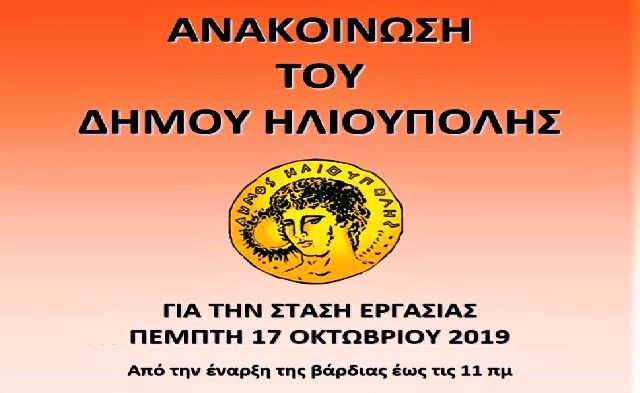 ΣΤΑΣΗ ΕΡΓΑΖΟΜΕΝΩΝ ΣΤΟΥΣ Ο.Τ.Α. -  ΠΕΜΠΤΗ 17/10/2019 ΕΩΣ 11 Π.Μ.