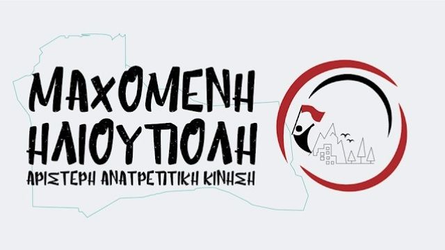 Μαχόμενη Ηλιούπολη: Η «ανάπτυξή» τους καταστρέφει τις ζωές μας