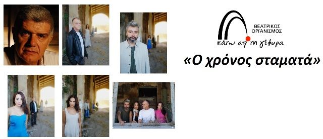 Η εξαιρετική παράσταση «Ο χρόνος σταματά» για 2η σεζόν στο Θέατρο Κάτω απʼ τη Γέφυρα