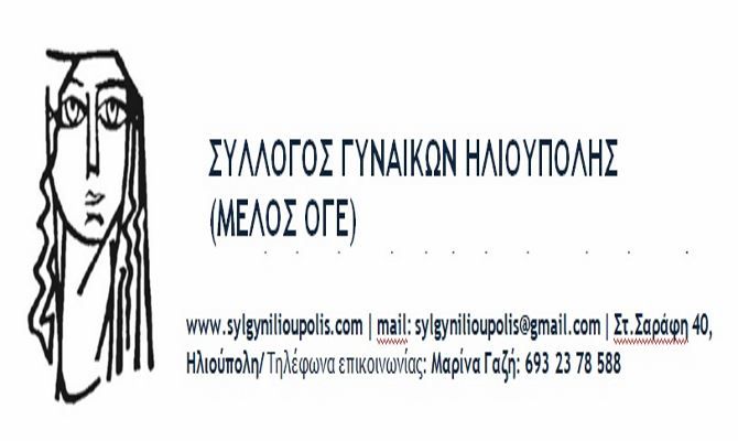 Ανακοίνωση Συλλόγου Γυναικών Ηλιούπολης