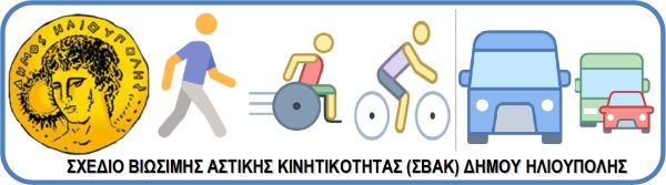 ΤΙ ΕΙΝΑΙ ΤΟ Σ.Β.Α.Κ. ΗΛΙΟΥΠΟΛΗΣ;