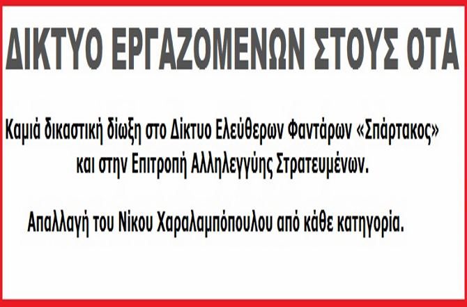 ΔΙΚΤΥΟ ΕΡΓΑΖΟΜΕΝΩΝ ΣΤΟΥΣ ΟΤΑ: ''Καμιά δικαστική δίωξη στο Δίκτυο Ελεύθερων Φαντάρων «Σπάρτακος» και στην Επιτροπή Αλληλεγγύης Στρατευμένων''