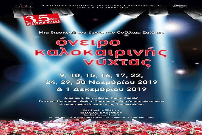 Το «Όνειρο καλοκαιρινής νύχτας» από τη Θεατρική Ομάδα του Δήμου Αγίου Δημητρίου