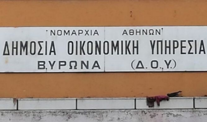 Κλείνει η ΔΟΥ Βύρωνα - Καισαριανής: Εξυπηρέτηση μόνο στο Παγκράτι