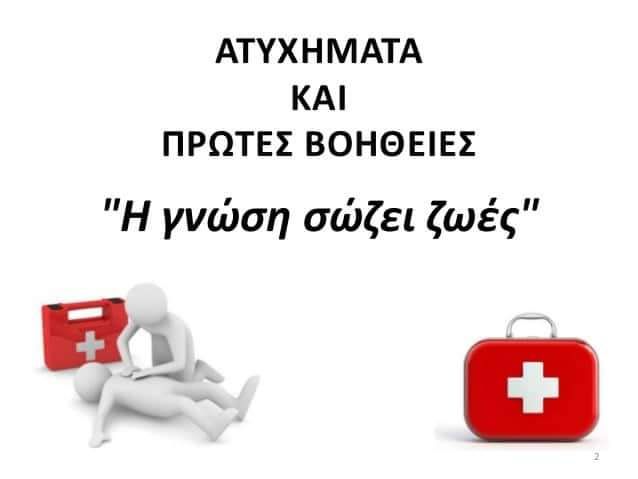 Τομέας Σαμαριτών, Διασωστών και Ναυαγοσωστών: '' Επίδειξη Πρώτων Βοηθειών ''