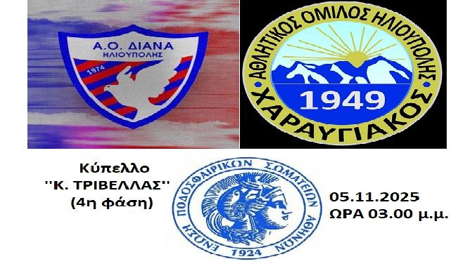 ΔΙΑΝΑ - ΧΑΡΑΥΓΙΑΚΟΣ - Κύπελλο ''Κ. ΤΡΙΒΕΛΛΑΣ''(4η φάση)