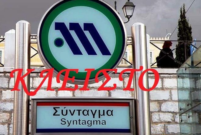 Με εντολή της ΕΛΑΣ κλείνουν αύριο τρεις σταθμοί του Μετρό