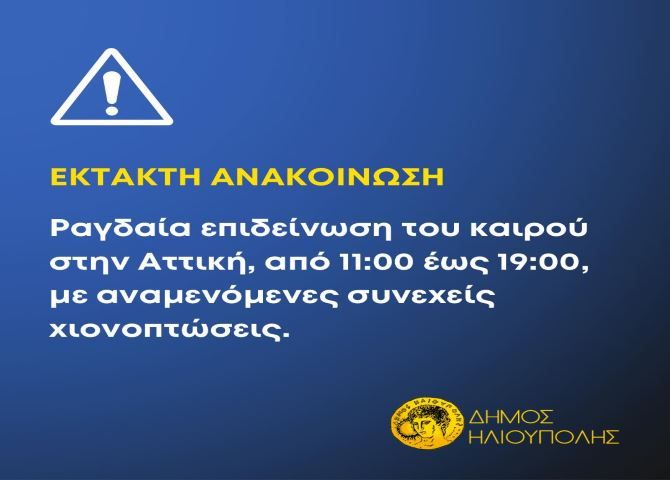 Δήμος Ηλιούπολης: ''Ενημέρωση και πληροφορίες για την επιδείνωση του καιρού για το Σάββατο 12 Μαρτίου 2022''