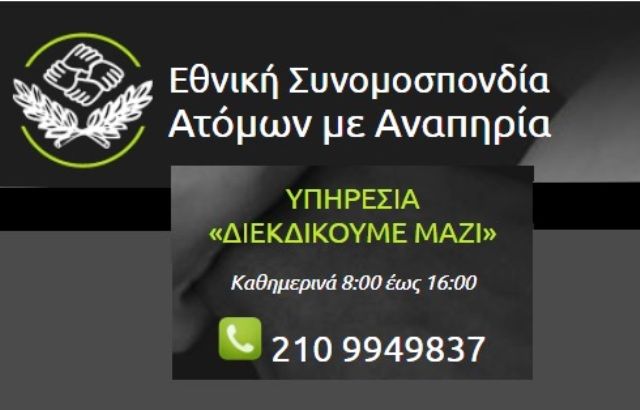 «Διεκδικούμε Μαζί» με την Ε.Σ.Α.μεΑ. 22 Νοεμβρίου στην Ηλιούπολη