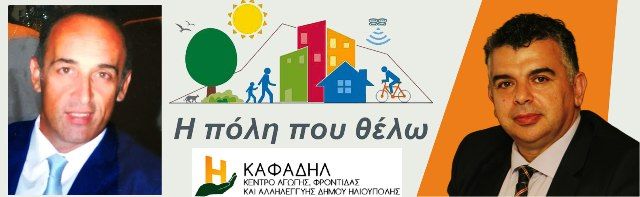 Με προτάσεις χρηματοδότησης ''Η Πόλη που θέλω'' στη συζήτηση του προϋπολογισμού 2020 του ΚΑΦΑΔΗΛ.