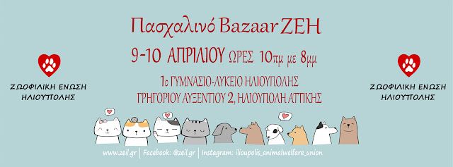 Πασχαλινό Παζάρι Ζωοφιλικής Ένωσης Ηλιούπολης