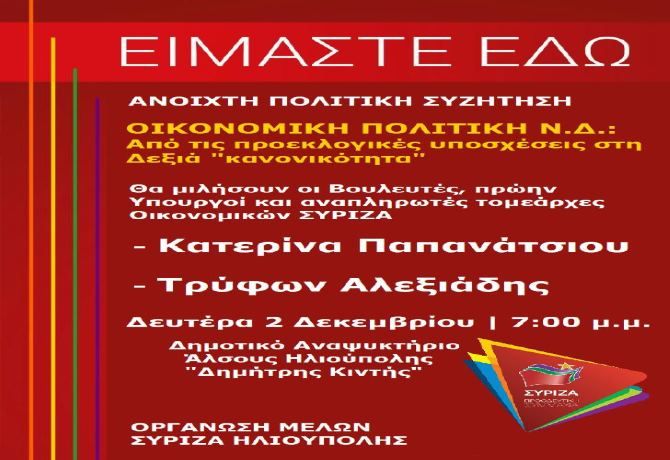 ΣΥΡΙΖΑ ΗΛΙΟΥΠΟΛΗΣ - ΕΚΔΗΛΩΣΗ ΓΙΑ ΤΗΝ ΟΙΚΟΝΟΜΙΑ.