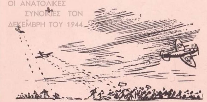 Η Ηλιούπολη τον Δεκέμβρη του 1944 (του Περικλή Καπετανόπουλου)